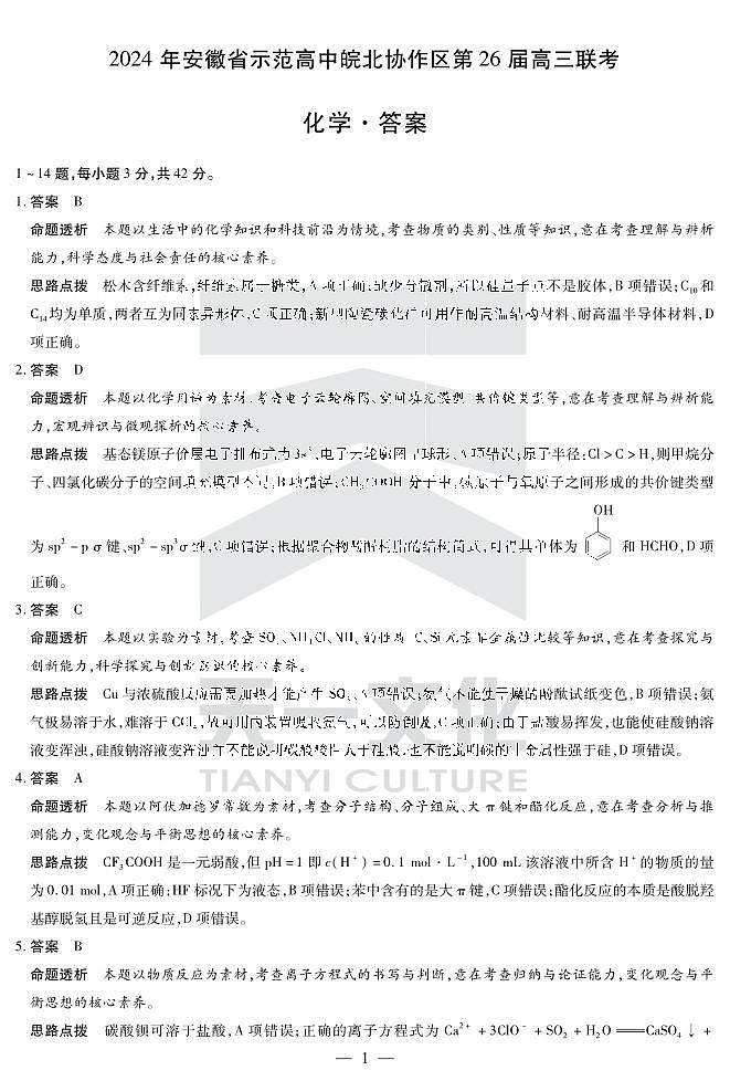 安徽省皖北第26届高三联考化学答案第1页