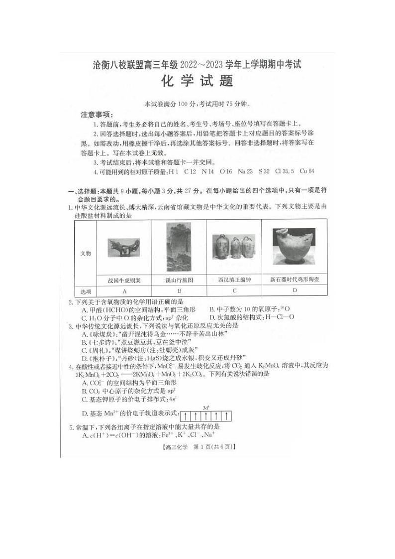 沧衡八校联盟高三年级2022-2023学年上学期期中化学试题及答案第1页