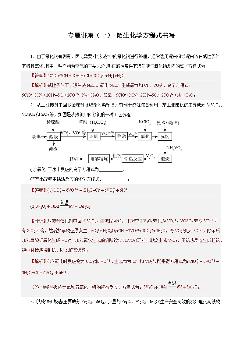 专题讲座（一） 陌生化学方程式书写（练）- 2024年高考化学大一轮复习【精讲精练+专题讲座】（解析版）第1页