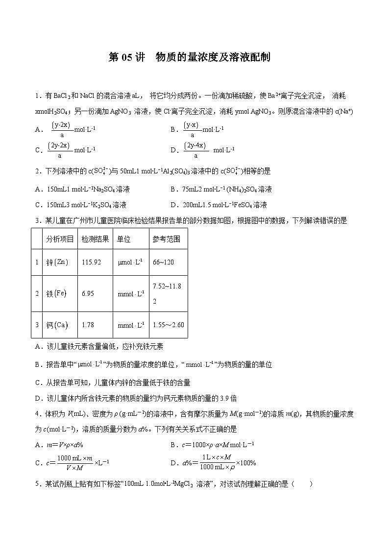 第05讲  物质的量浓度及溶液配制- 2024年高考化学大一轮复习【精讲精练】01