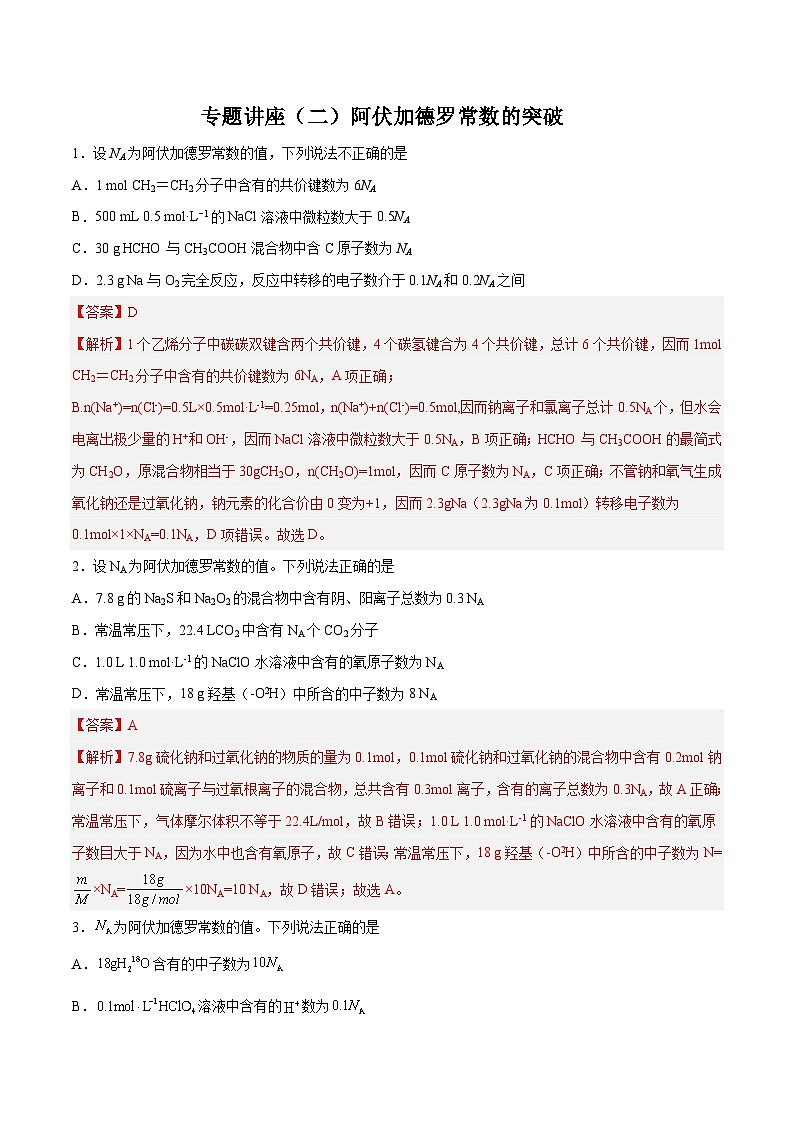专题讲座（二）阿伏加德罗常数的突破（练）- 2024年高考化学大一轮复习【精讲精练+专题讲座】（解析版）第1页