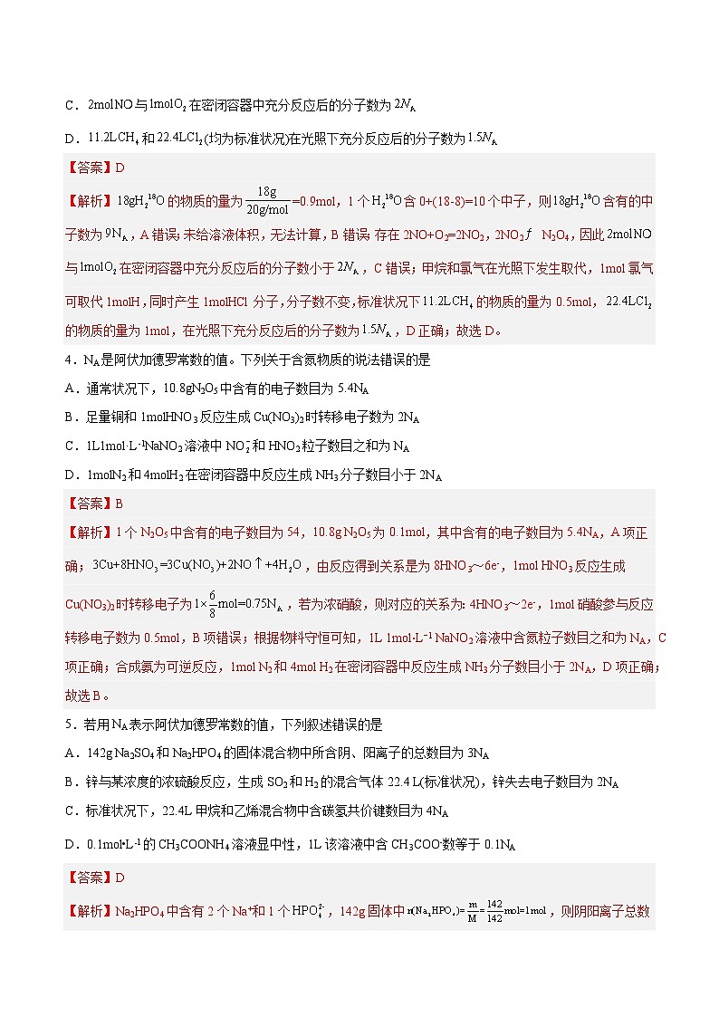 专题讲座（二）阿伏加德罗常数的突破（练）- 2024年高考化学大一轮复习【精讲精练+专题讲座】（解析版）第2页