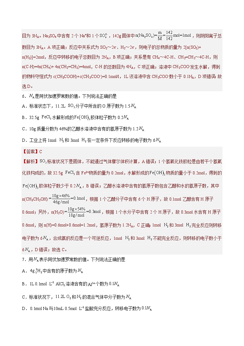 专题讲座（二）阿伏加德罗常数的突破（练）- 2024年高考化学大一轮复习【精讲精练+专题讲座】（解析版）第3页
