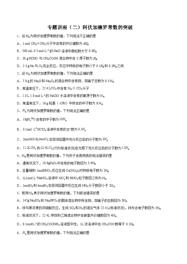 专题讲座（二）阿伏加德罗常数的突破（练）- 2024年高考化学大一轮复习【精讲精练+专题讲座】（原卷版）第1页