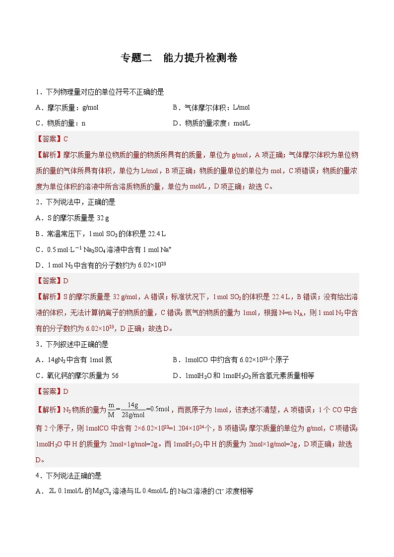 专题二  能力提升检测卷 - 2024年高考化学大一轮复习【精讲精练】（解析版）第1页