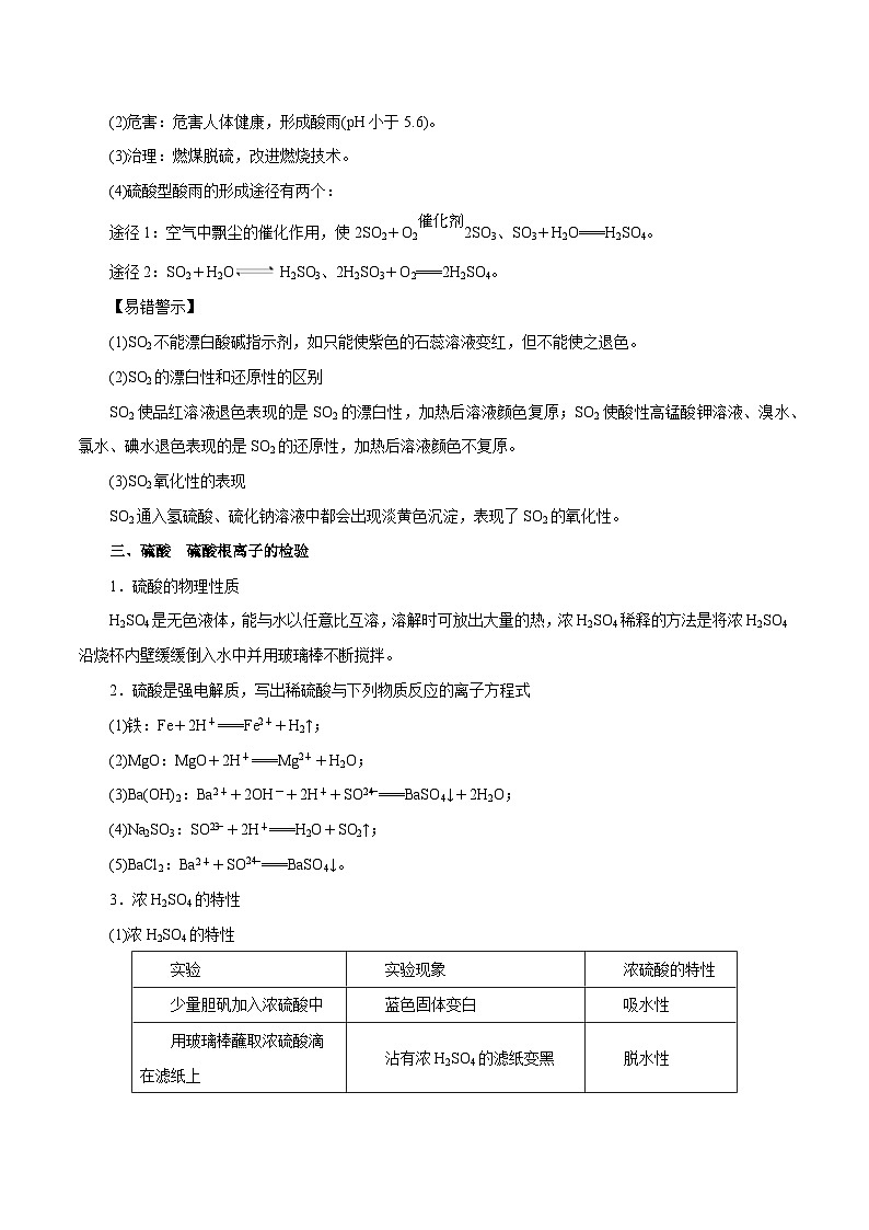 第11讲 硫及其化合物（讲）- 2024年高考化学大一轮复习【精讲精练】（解析版）第3页