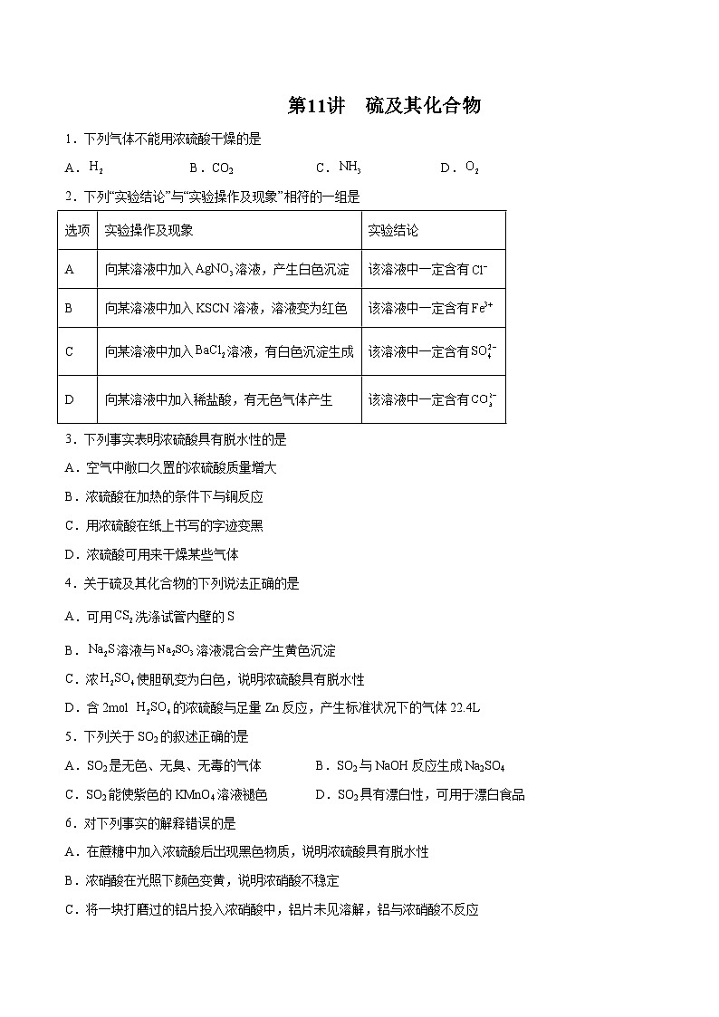 第11讲 硫及其化合物（练）- 2024年高考化学大一轮复习【精讲精练】（原卷版）第1页