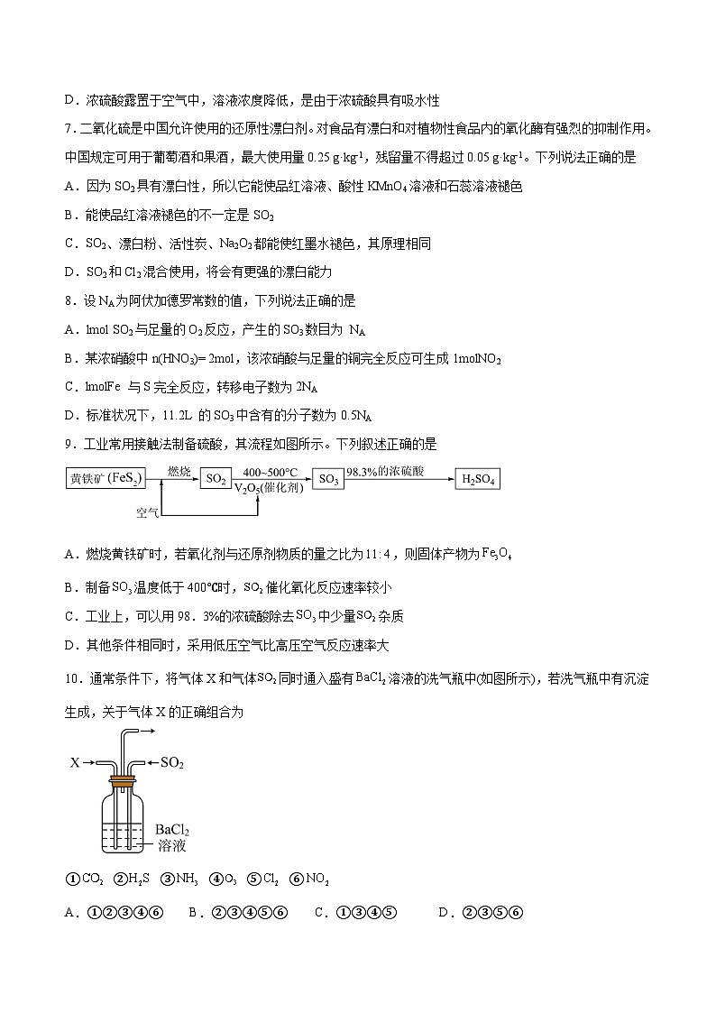 第11讲 硫及其化合物（练）- 2024年高考化学大一轮复习【精讲精练】（原卷版）第2页