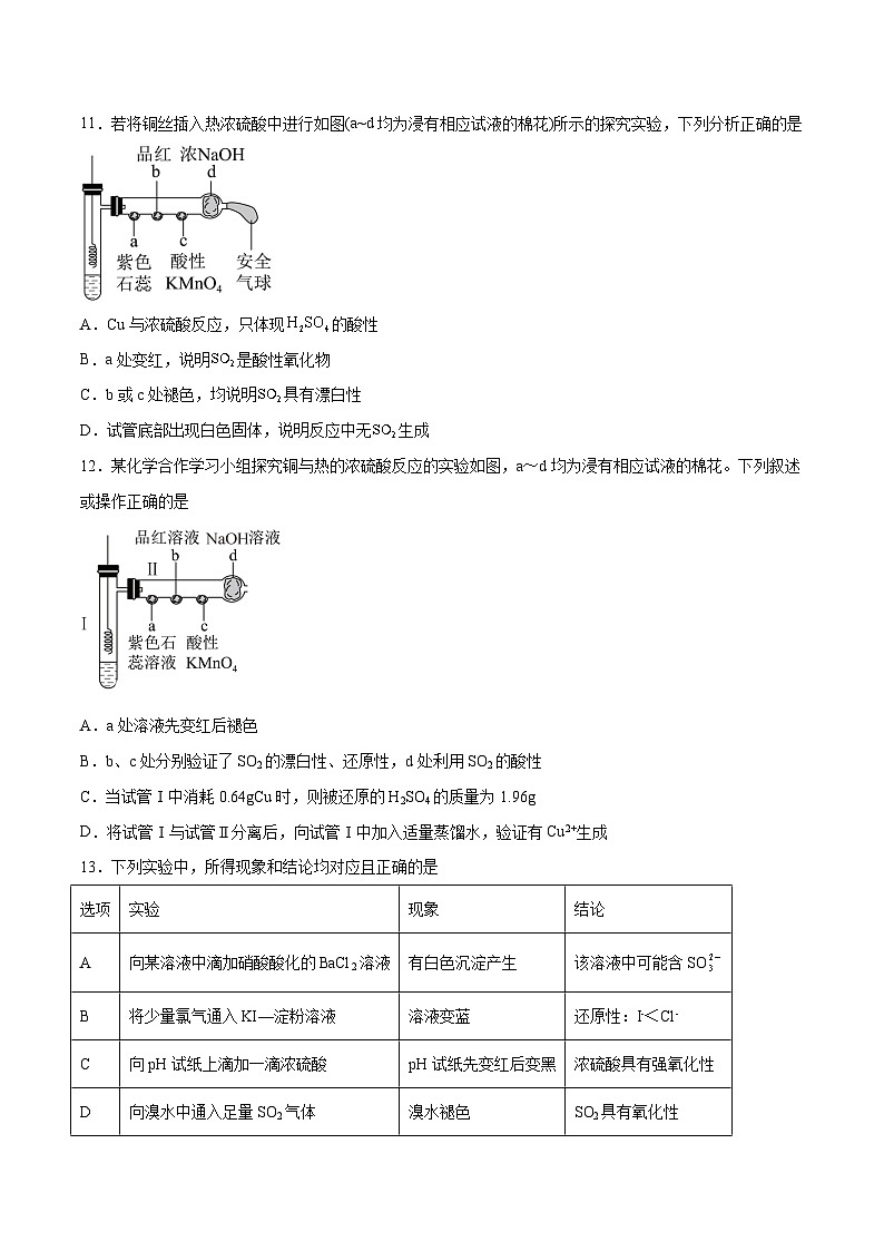 第11讲 硫及其化合物（练）- 2024年高考化学大一轮复习【精讲精练】（原卷版）第3页