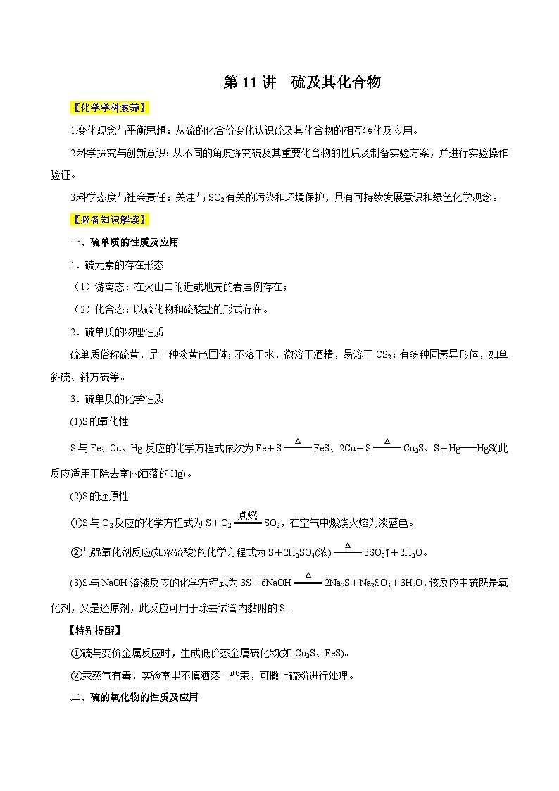 第11讲 硫及其化合物（讲）- 2024年高考化学大一轮复习【精讲精练】（原卷版）第1页