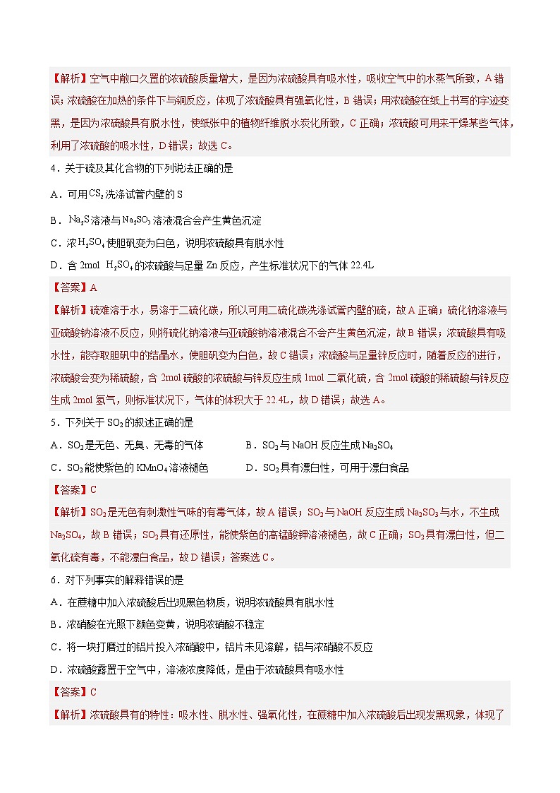 第11讲 硫及其化合物（练）- 2024年高考化学大一轮复习【精讲精练】（解析版）第2页
