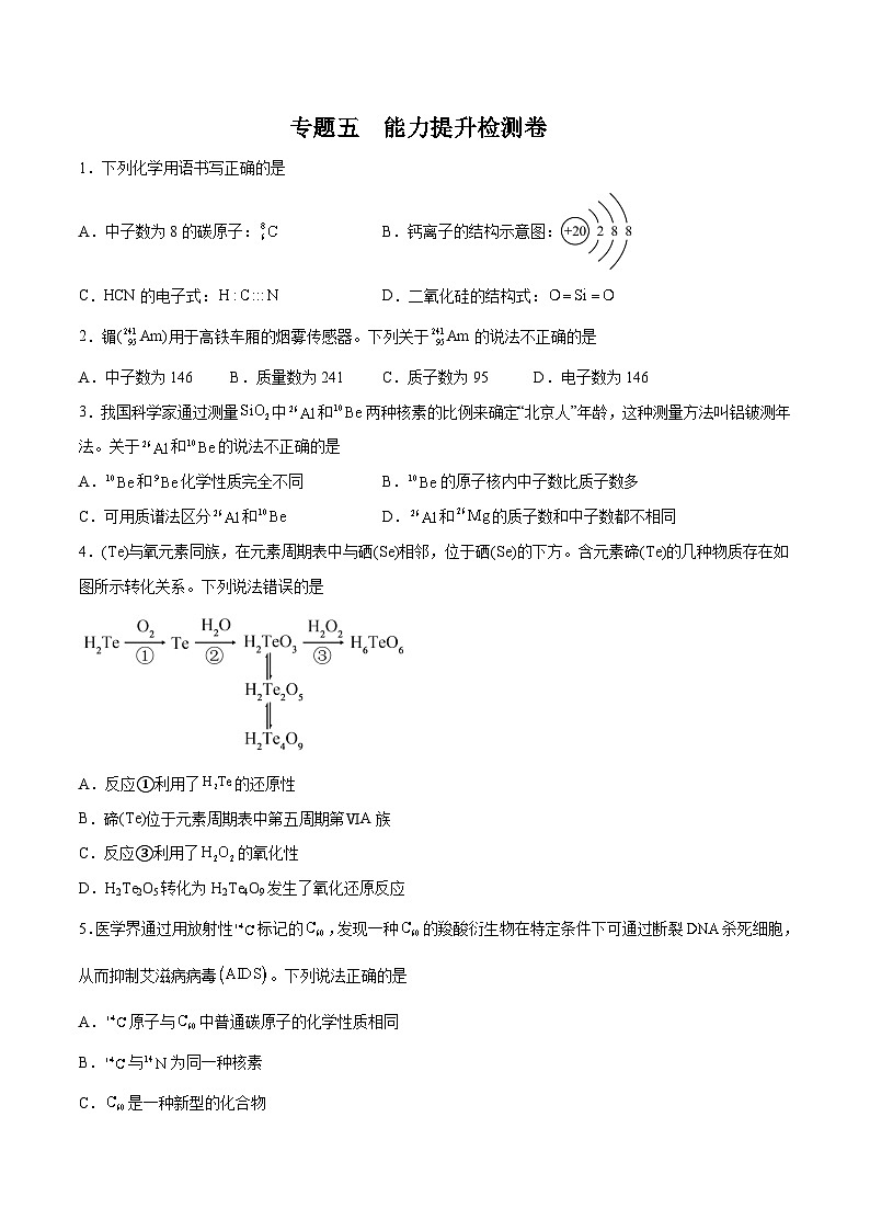 专题五 能力提升检测卷 - 2024年高考化学大一轮复习【精讲精练】01