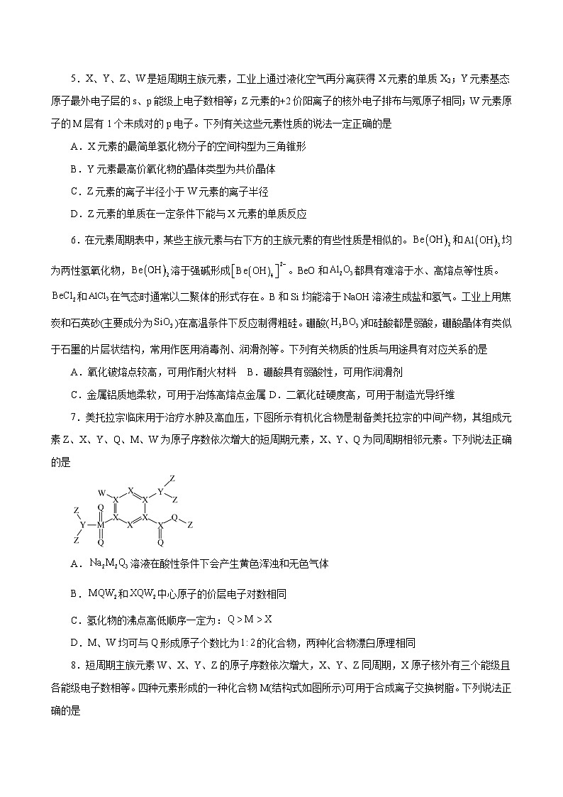 专题讲座（三）“位-构-性”综合推断题的解题方法（练）- 2024年高考化学大一轮复习【精讲精练+专题讲座】（原卷版）第2页