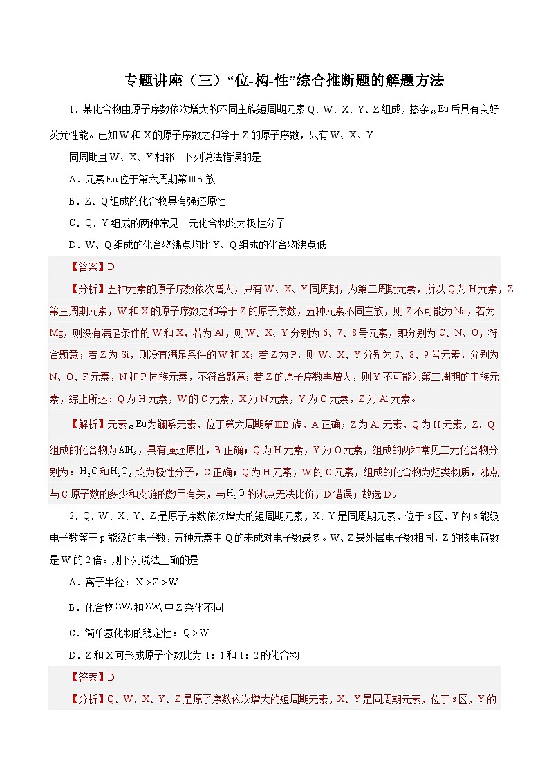 专题讲座（三）“位-构-性”综合推断题的解题方法（练）- 2024年高考化学大一轮复习【精讲精练+专题讲座】（解析版）第1页