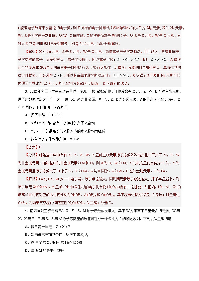 专题讲座（三）“位-构-性”综合推断题的解题方法（练）- 2024年高考化学大一轮复习【精讲精练+专题讲座】（解析版）第2页