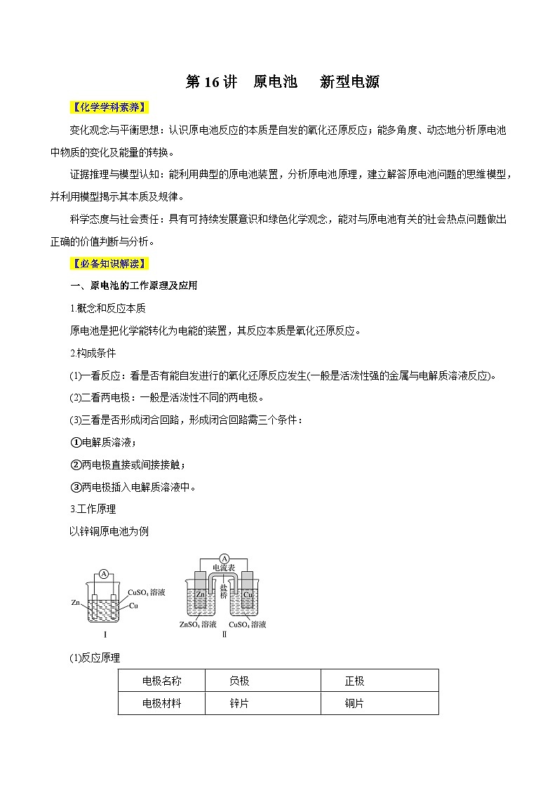 第16讲  原电池   新型电源 （讲）- 2024年高考化学大一轮复习【精讲精练】（解析版）第1页