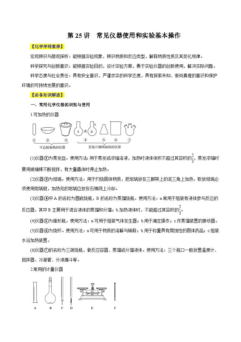 第25讲  常见仪器使用和实验基本操作- 2024年高考化学大一轮复习【精讲精练】01