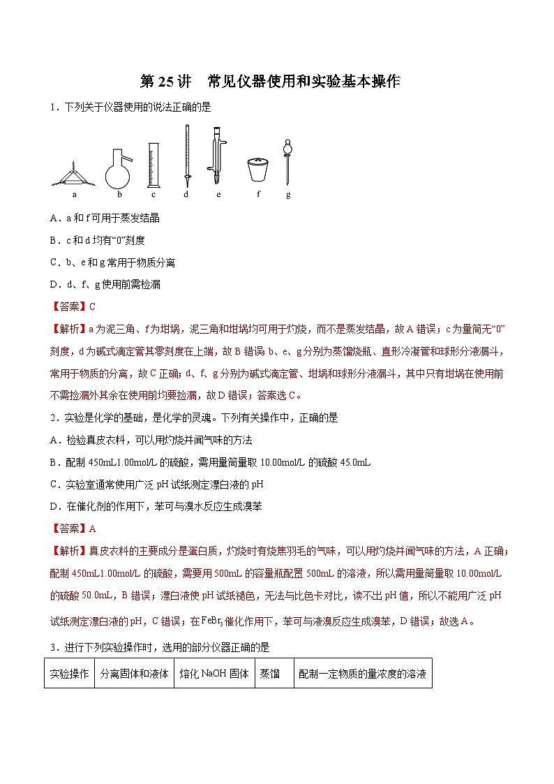 第25讲  常见仪器使用和实验基本操作- 2024年高考化学大一轮复习【精讲精练】01