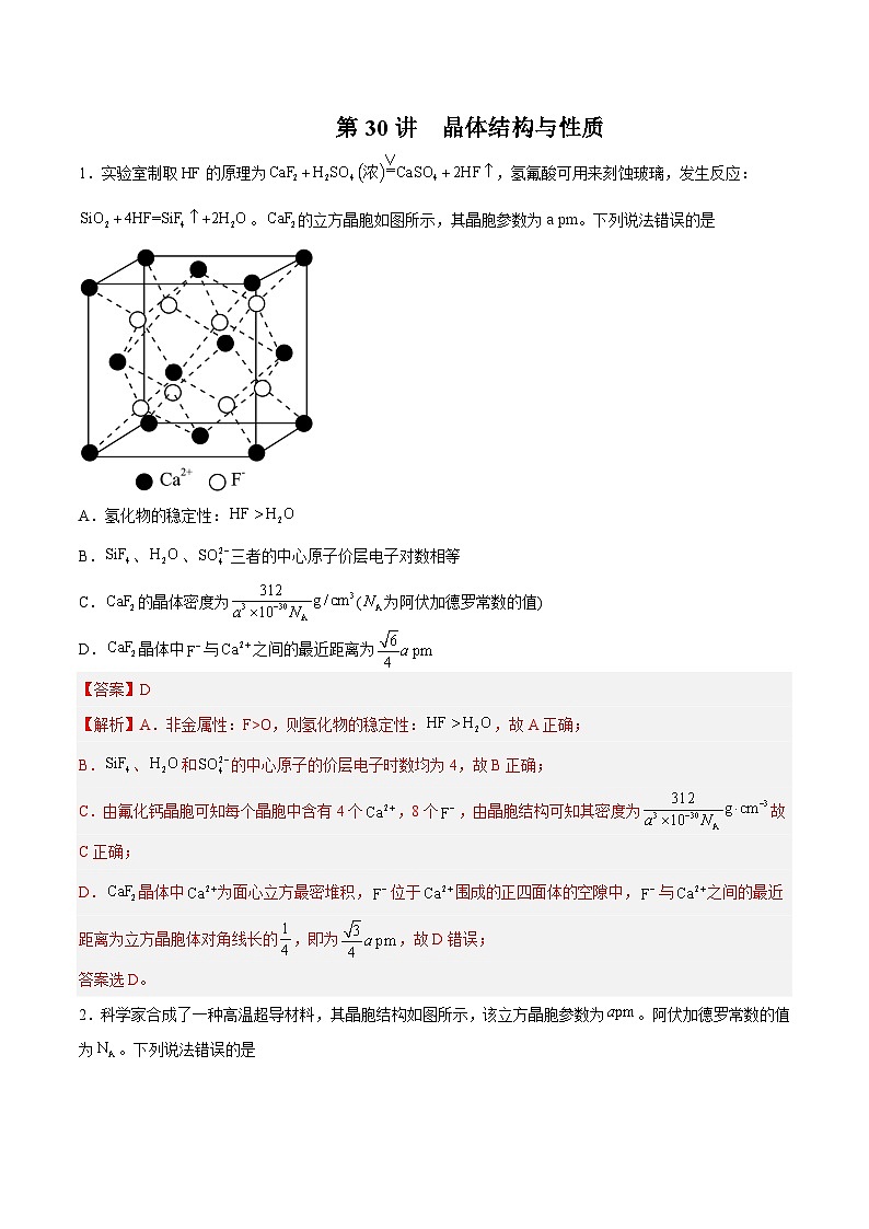 第30讲  晶体结构与性质（练）- 2024年高考化学大一轮复习【精讲精练】（解析版）第1页