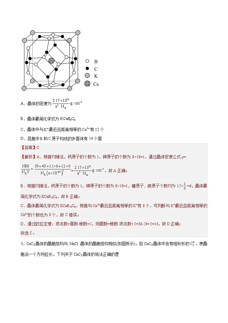第30讲  晶体结构与性质（练）- 2024年高考化学大一轮复习【精讲精练】（解析版）第2页