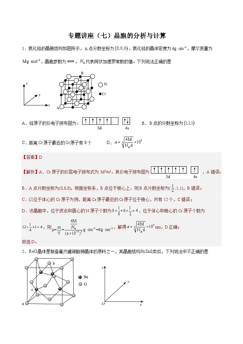 专题讲座（七）晶胞的分析与计算（练）- 2024年高考化学大一轮复习【精讲精练+专题讲座】（解析版）第1页