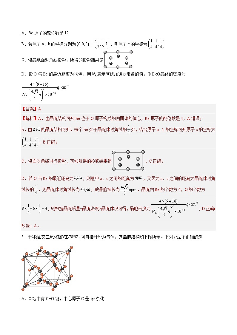 专题讲座（七）晶胞的分析与计算（练）- 2024年高考化学大一轮复习【精讲精练+专题讲座】（解析版）第2页