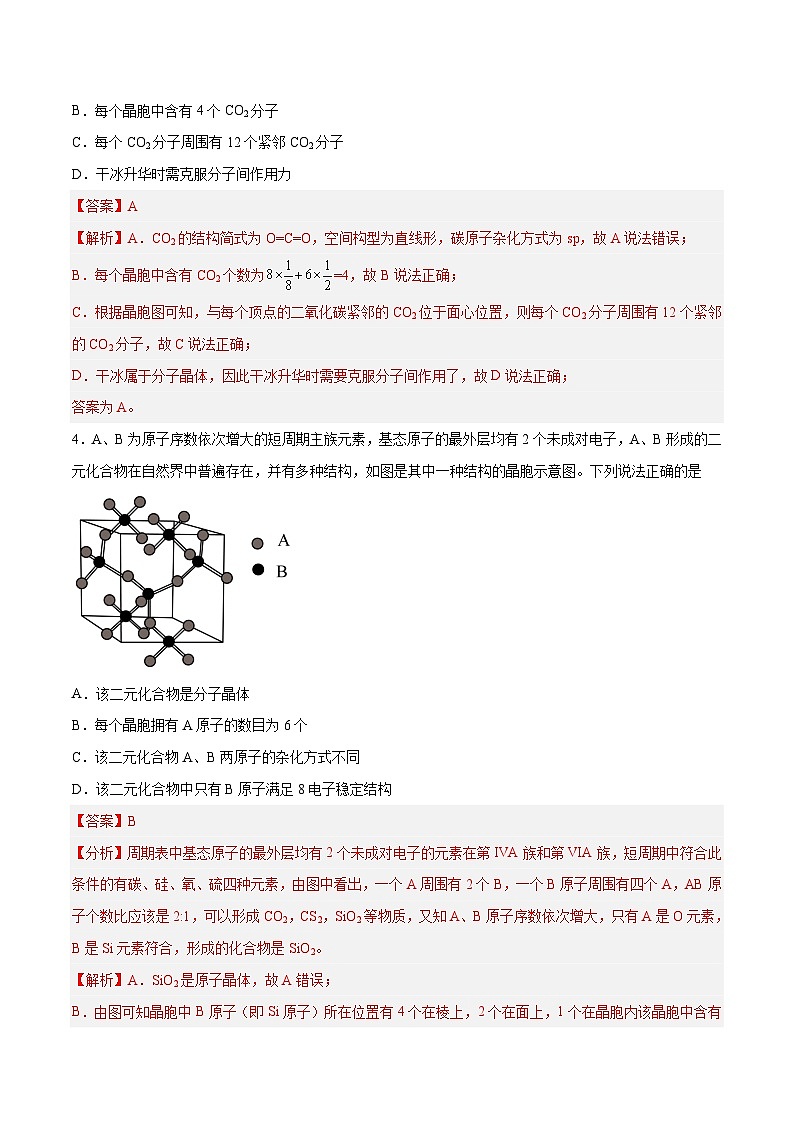 专题讲座（七）晶胞的分析与计算（练）- 2024年高考化学大一轮复习【精讲精练+专题讲座】（解析版）第3页
