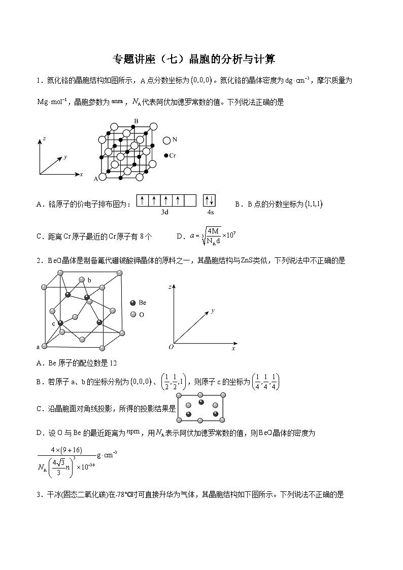 专题讲座（七）晶胞的分析与计算（练）- 2024年高考化学大一轮复习【精讲精练+专题讲座】（原卷版）第1页