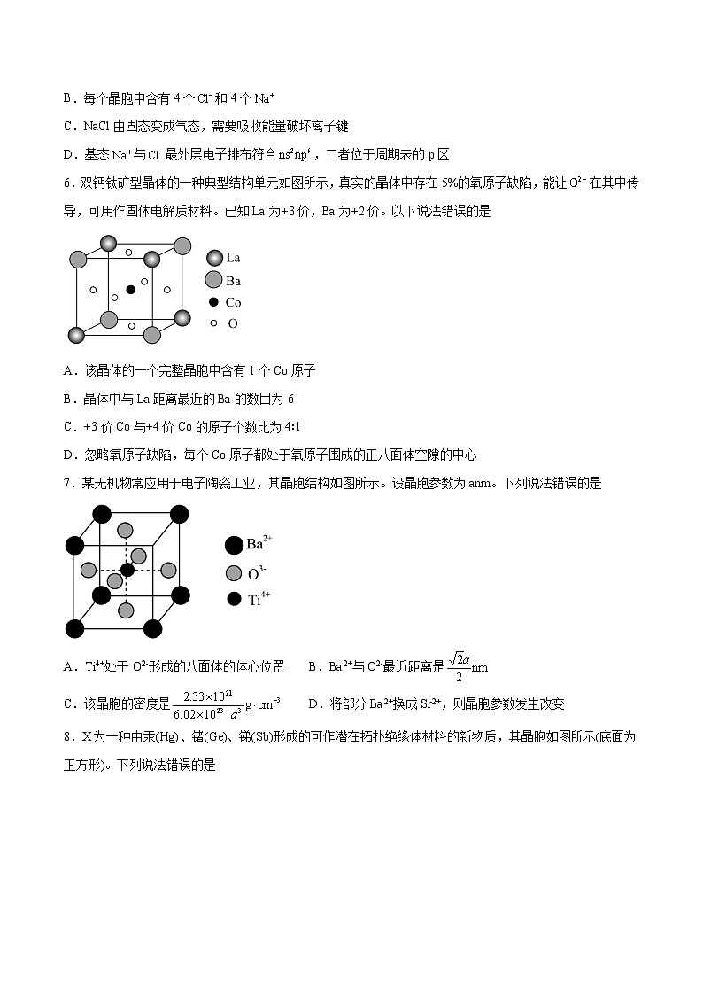 专题讲座（七）晶胞的分析与计算（练）- 2024年高考化学大一轮复习【精讲精练+专题讲座】（原卷版）第3页