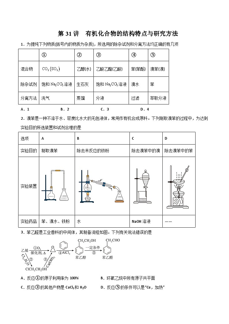 第31讲  有机化合物的结构特点与研究方法（练）- 2024年高考化学大一轮复习【精讲精练】（原卷版）第1页
