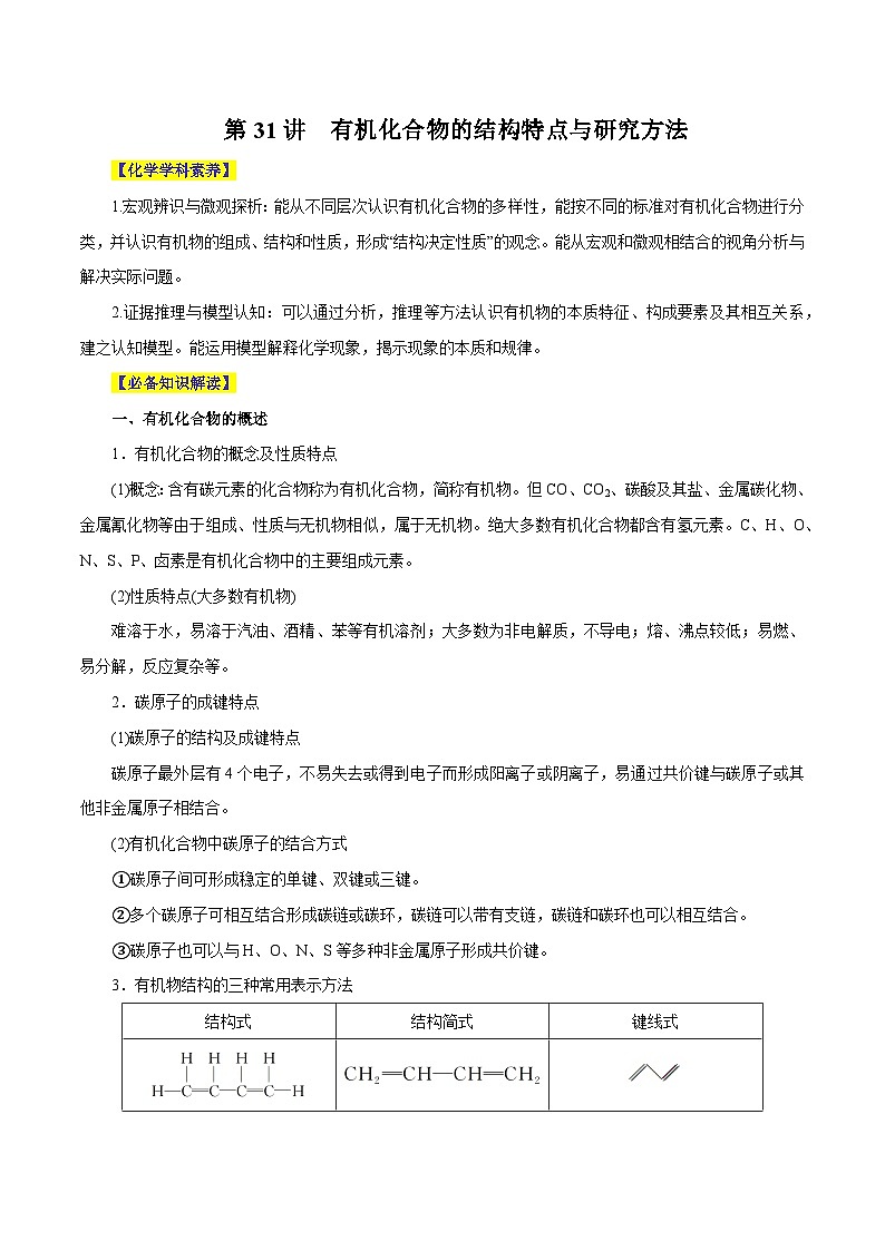 第31讲  有机化合物的结构特点与研究方法（讲）- 2024年高考化学大一轮复习【精讲精练】（原卷版）第1页