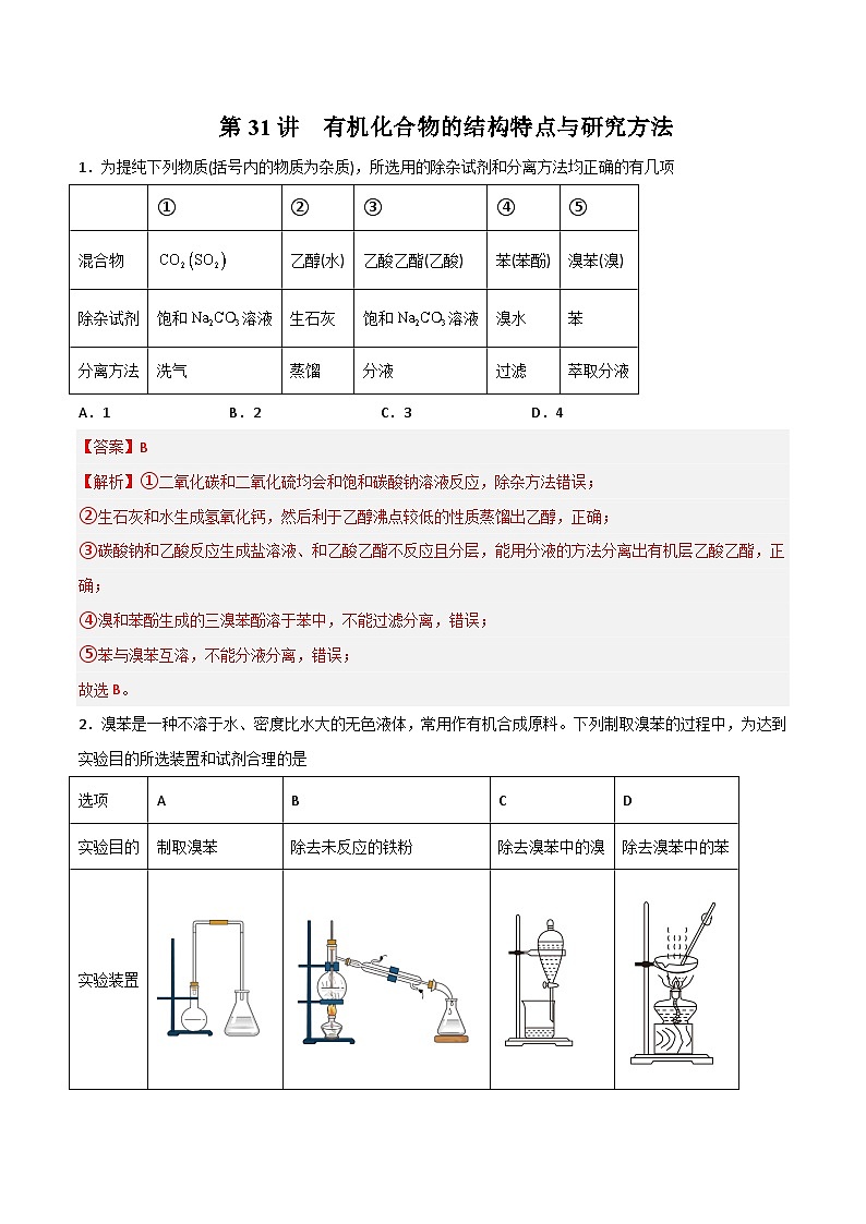 第31讲  有机化合物的结构特点与研究方法（练）- 2024年高考化学大一轮复习【精讲精练】（解析版）第1页