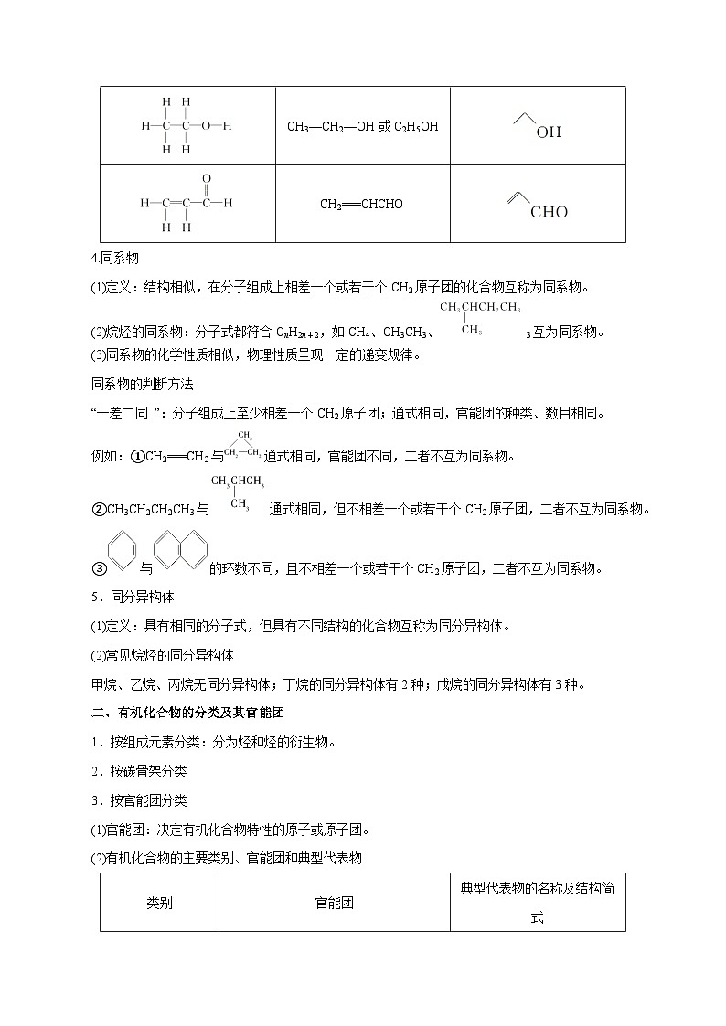 第31讲  有机化合物的结构特点与研究方法（讲）- 2024年高考化学大一轮复习【精讲精练】（解析版）第2页