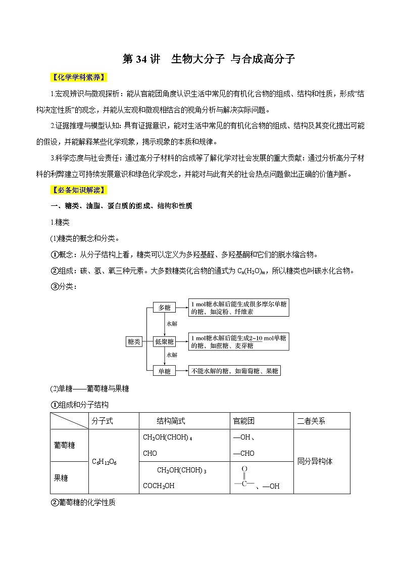 第34讲  生物大分子 与合成高分子- 2024年高考化学大一轮复习【精讲精练】01