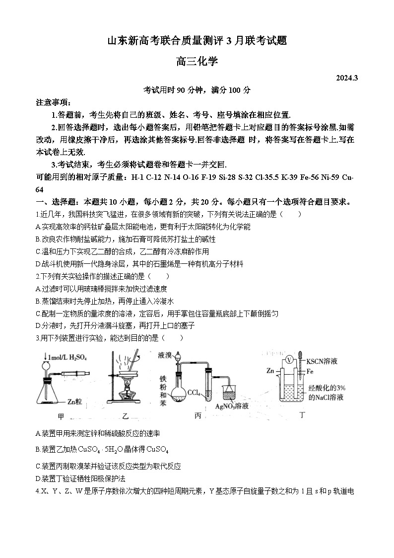山东省新高考联合质量测评2023-2024学年高三下学期3月联考化学试题第1页