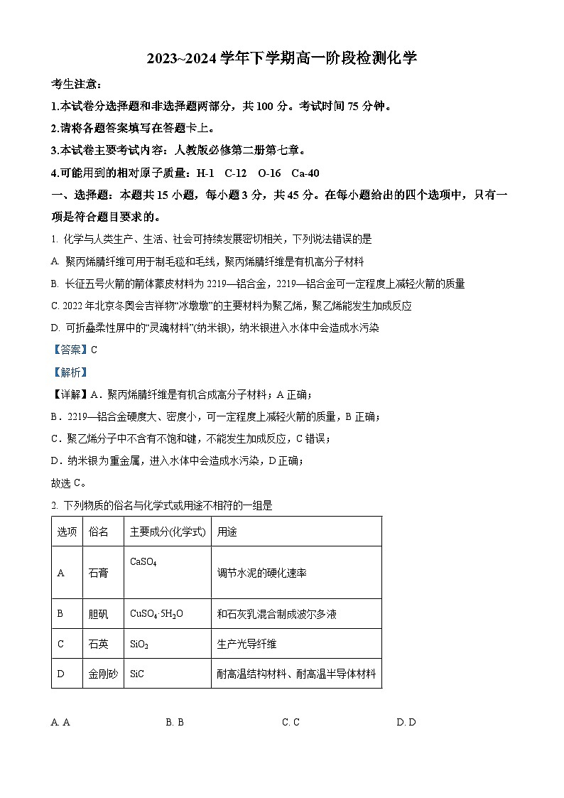 河南省洛阳市强基联盟2023-2024学年高一下学期3月月考化学试题（原卷版+解析版）01