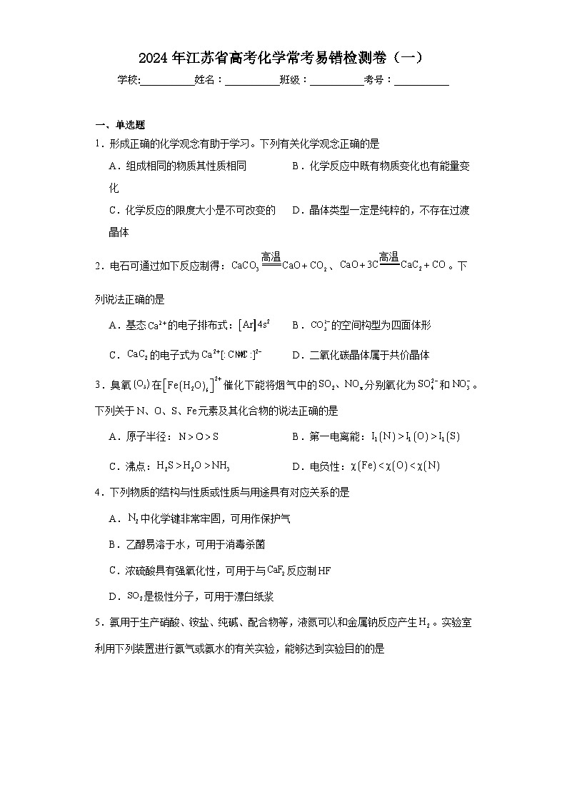 2024年江苏省高考化学常考易错检测卷（一）01