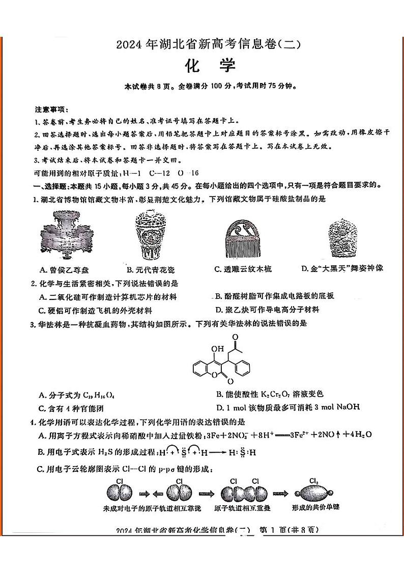 湖北省部分学校2024年高三下学期新高考信息考试化学试题二01