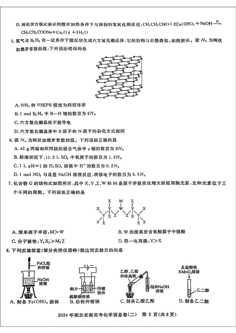 湖北省部分学校2024年高三下学期新高考信息考试化学试题二02