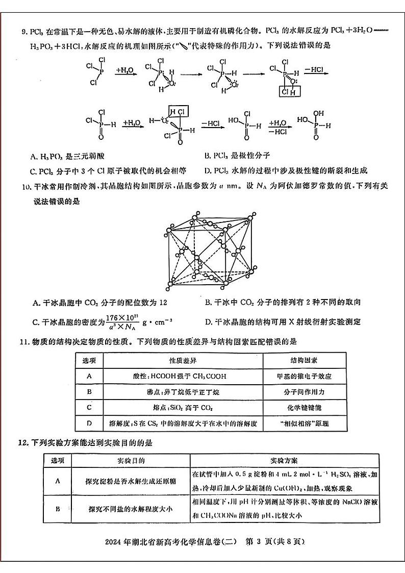 湖北省部分学校2024年高三下学期新高考信息考试化学试题二03