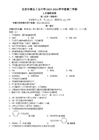 北京市第五十五中学2023-2024学年高二下学期（等级考）3月调研化学试卷