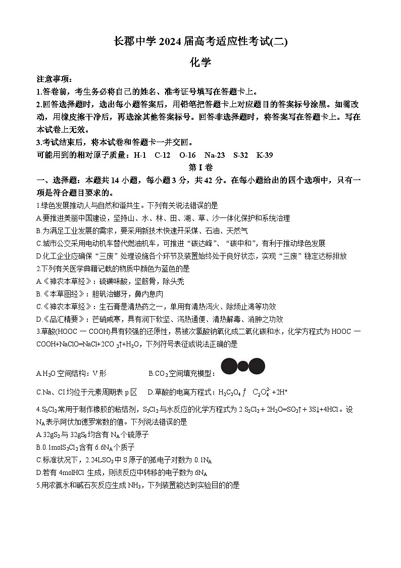 湖南省长沙市长郡中学2023-2024学年高三下学期高考适应性考试（二）化学试题第1页