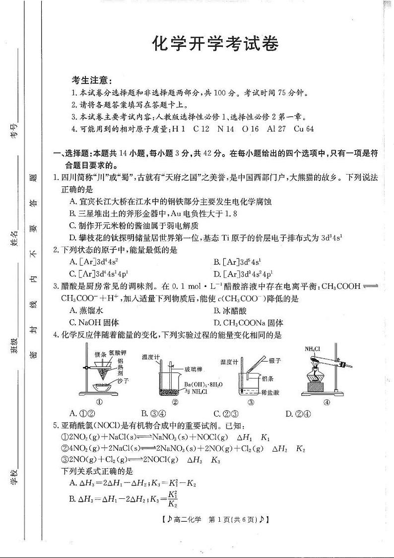 四川省雅安市部分学校2023-2024学年高二下学期入学联考化学试题第1页