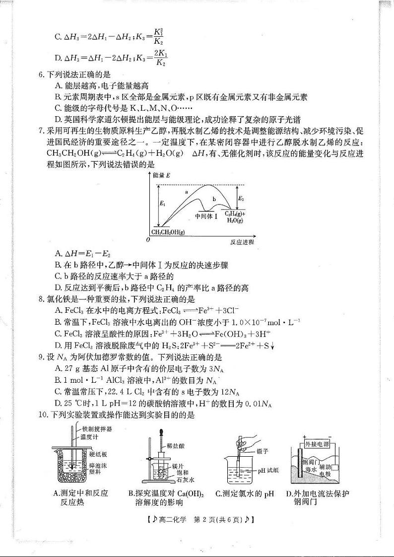 四川省雅安市部分学校2023-2024学年高二下学期入学联考化学试题第2页