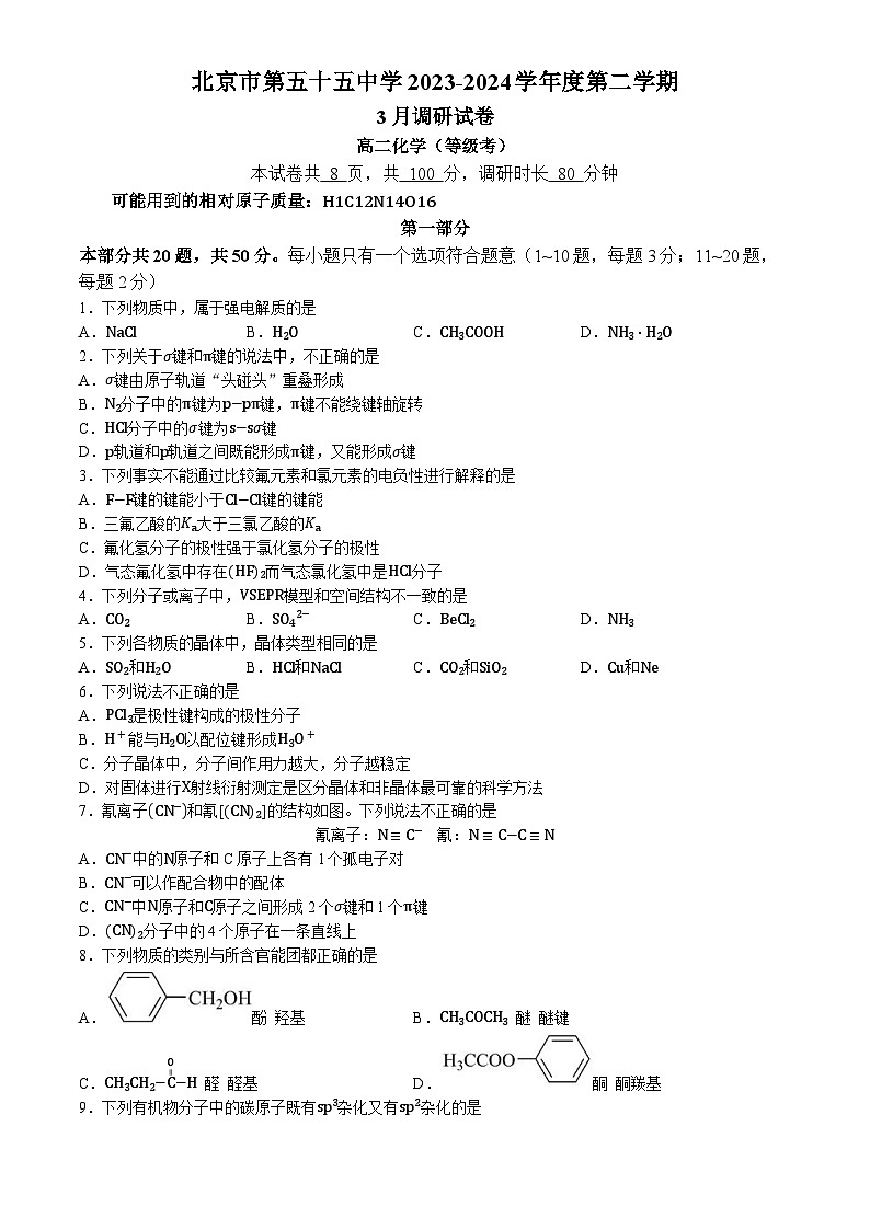 北京市第五十五中学2023-2024学年高二下学期（等级考）3月调研化学试卷（含答案）第1页