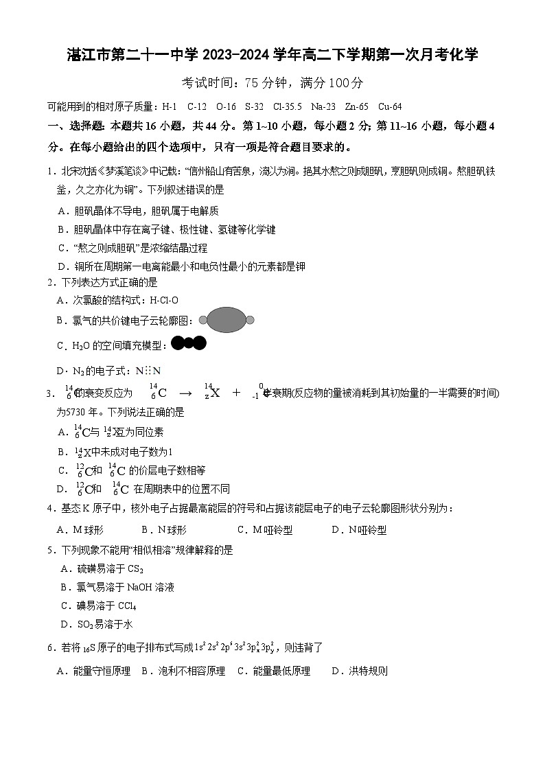 广东省湛江市第二十一中学2023-2024学年高二下学期第一次月考化学试卷第1页