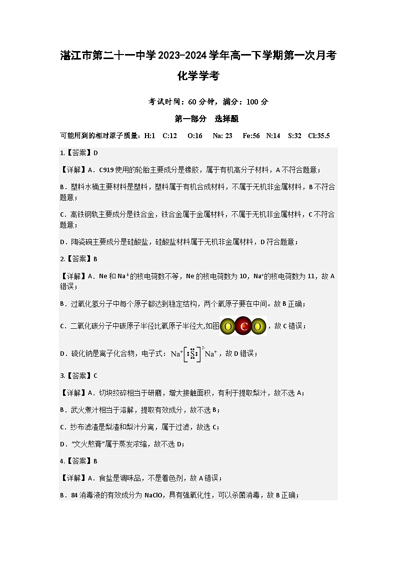 广东省湛江市第二十一中学2023-2024学年高一下学期第一次月考化学（学考）答案第1页