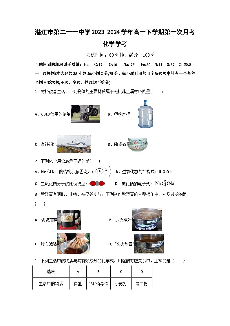 广东省湛江市第二十一中学2023-2024学年高一下学期第一次月考化学（学考）试题第1页