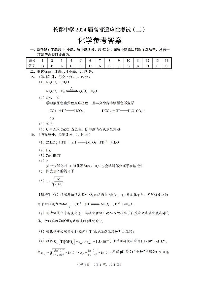 长郡化学答案第1页
