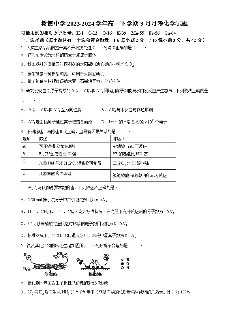 四川省成都市树德中学2023-2024学年高一下学期3月月考化学试题（含答案）01